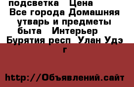 подсветка › Цена ­ 337 - Все города Домашняя утварь и предметы быта » Интерьер   . Бурятия респ.,Улан-Удэ г.